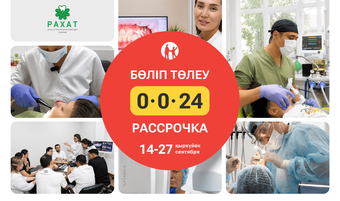 Рассрочка 0-0-24 в сети стоматологических клиник «Рахат», с 14 по 27 сентября