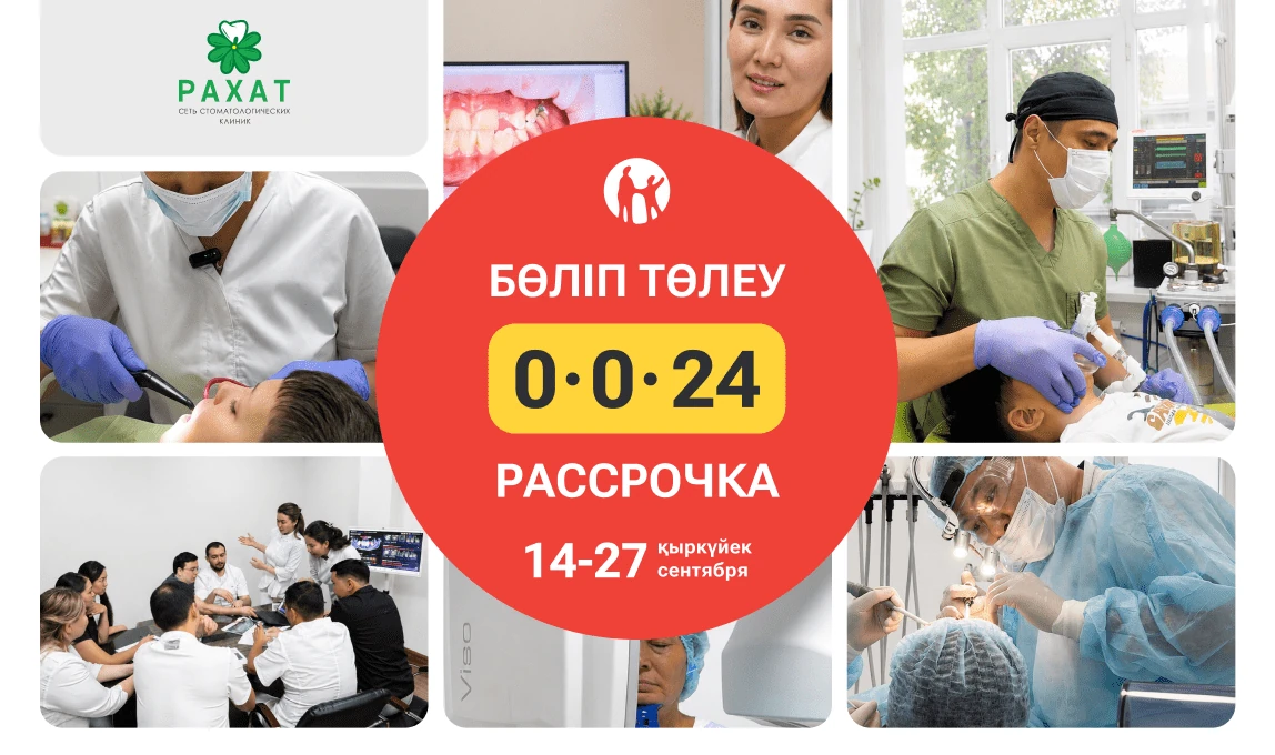Рассрочка 0-0-24 в сети стоматологических клиник «Рахат», с 14 по 27 сентября