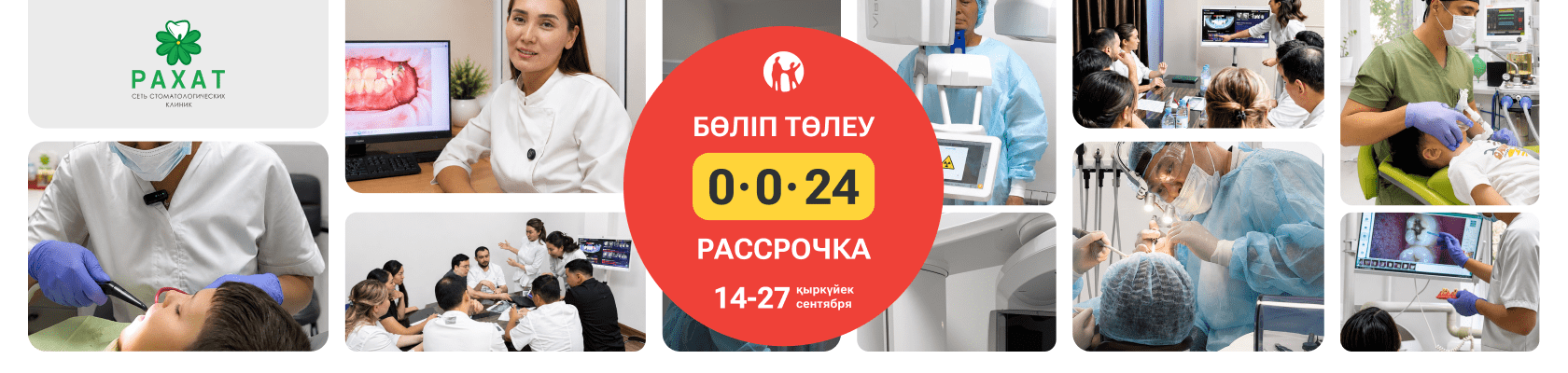 Рассрочка 0-0-24 в сети стоматологических клиник «Рахат», с 14 по 27 сентября