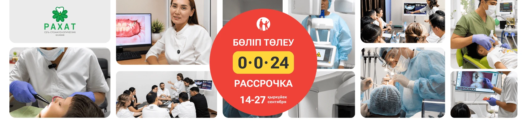 Рассрочка 0-0-24 в сети стоматологических клиник «Рахат», с 14 по 27 сентября
