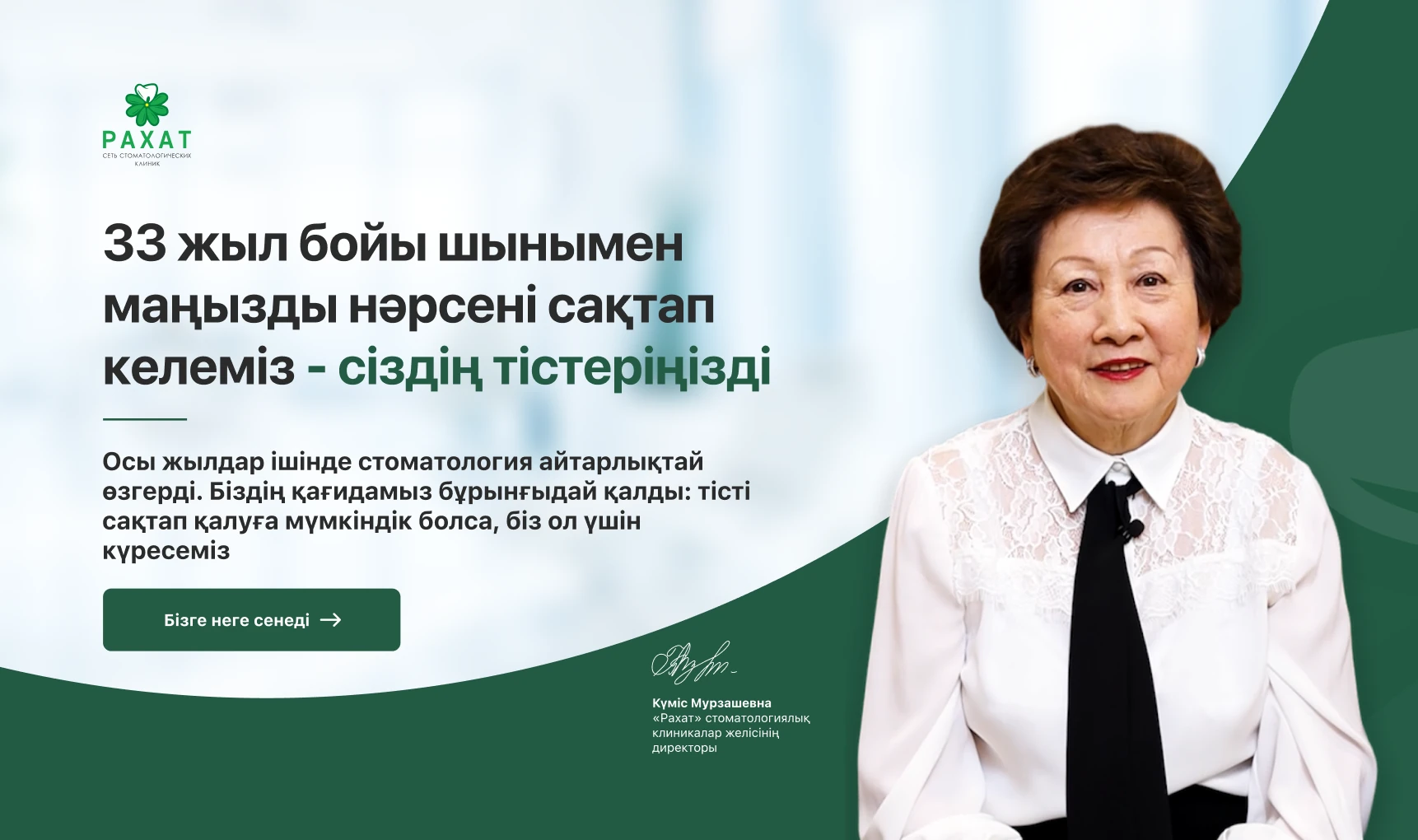 Күміс Мурзашевна, «Рахат» стоматологиялық клиникалар желісінің директоры: 33 жыл тістеріңізді сақтап келеміз