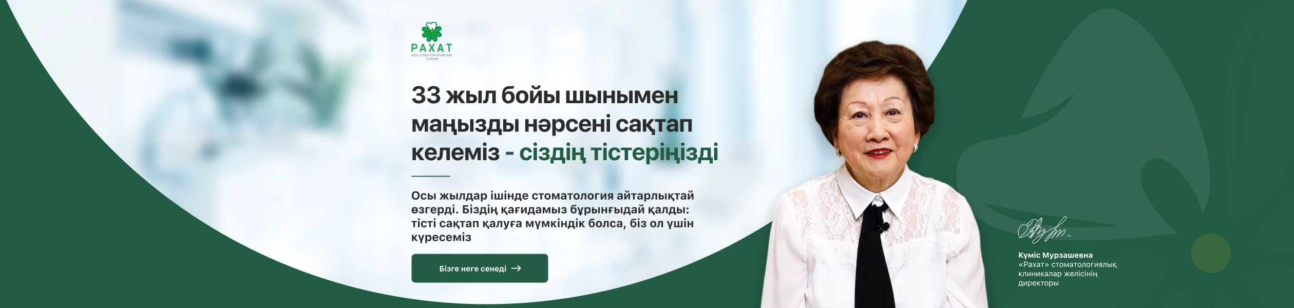 Күміс Мурзашевна, «Рахат» стоматологиялық клиникалар желісінің директоры: 33 жыл тістеріңізді сақтап келеміз