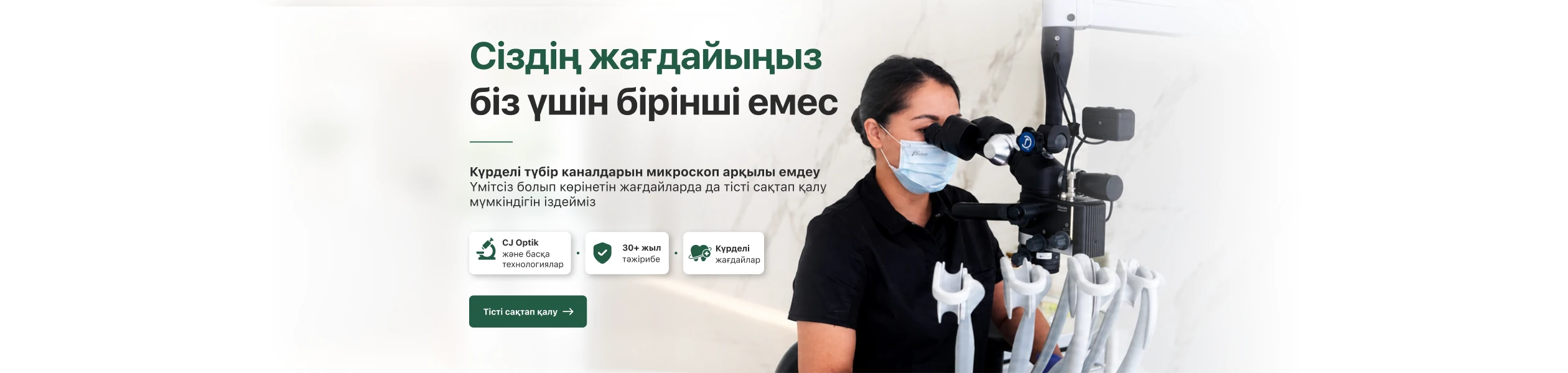 «Рахат» стоматологиясында күрделі түбір каналдарын CJ Optik микроскопымен емдеу