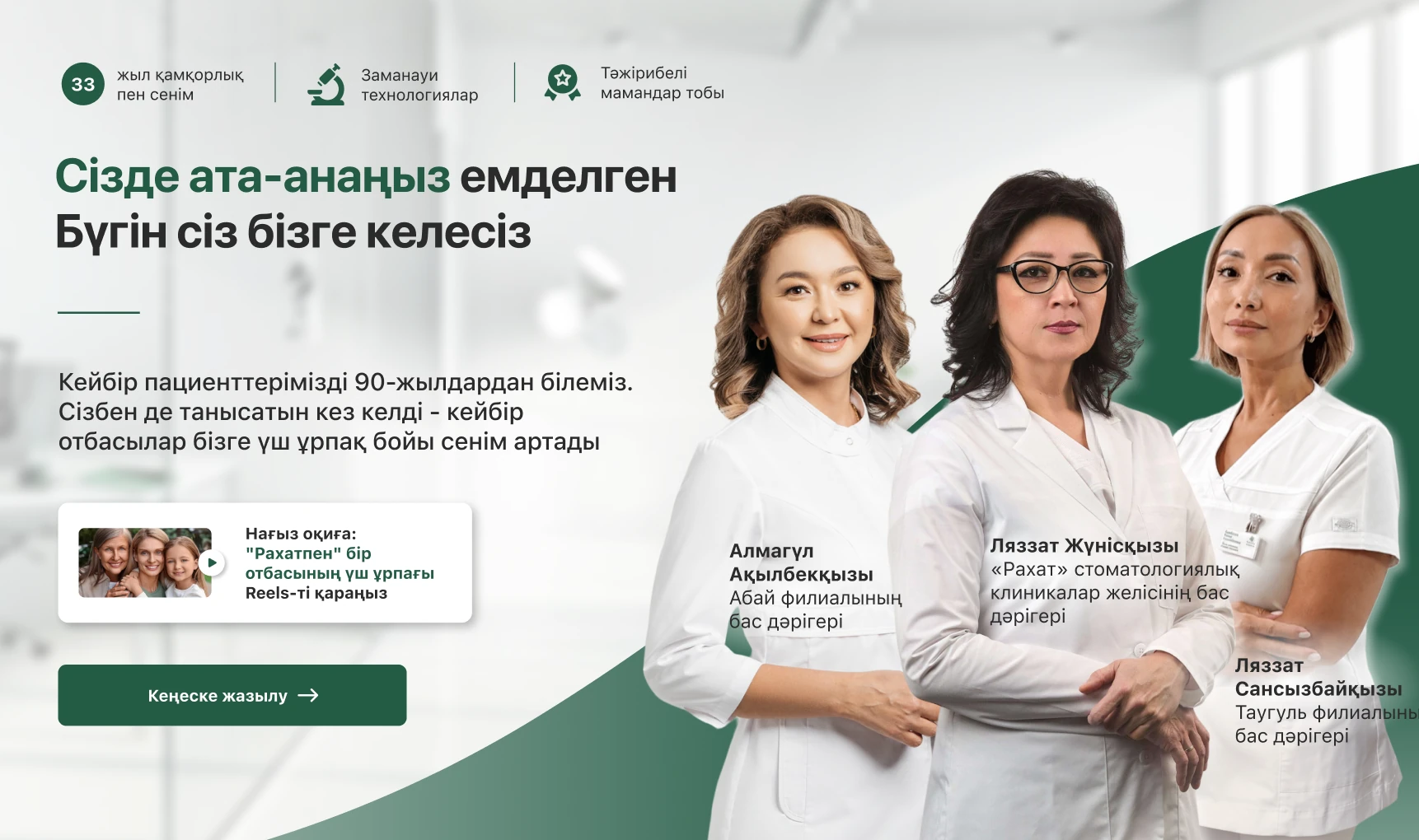 «Рахат» стоматологиялық клиникалар желісінің бас дәрігерлері — 1993 жылдан бері үш ұрпақтың сенімі