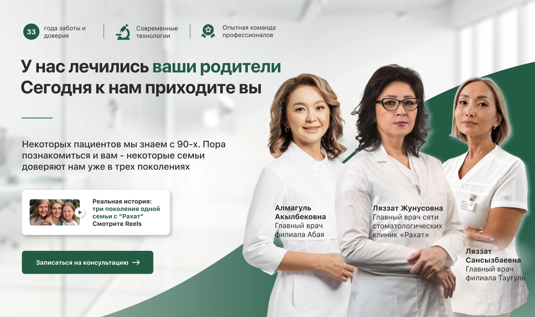 Главные врачи сети стоматологических клиник «Рахат» — три поколения доверия с 1993 года