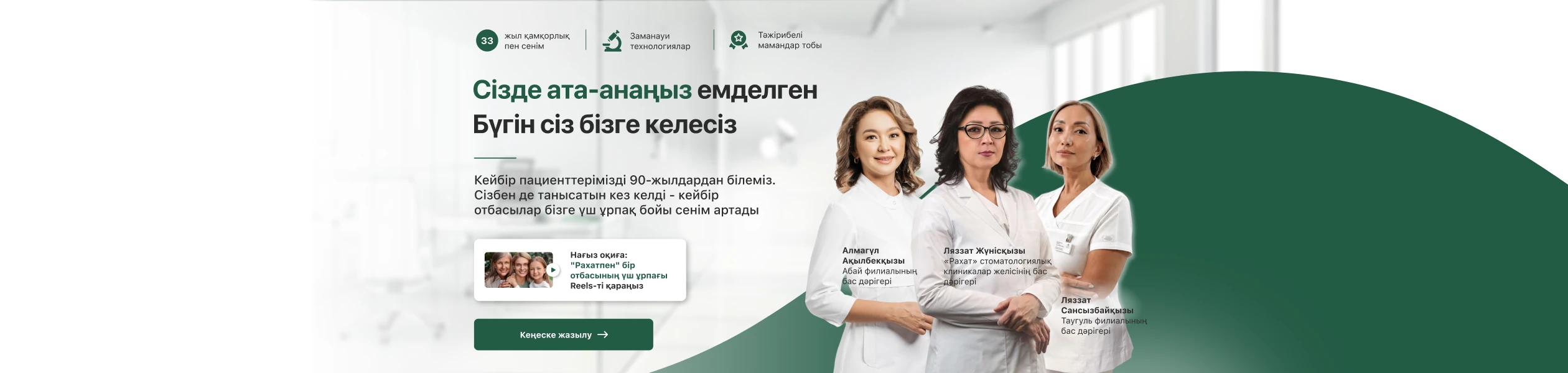 «Рахат» стоматологиялық клиникалар желісінің бас дәрігерлері — 1993 жылдан бері үш ұрпақтың сенімі