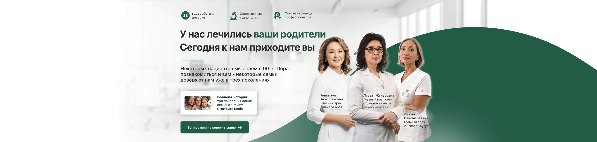 Главные врачи сети стоматологических клиник «Рахат» — три поколения доверия с 1993 года