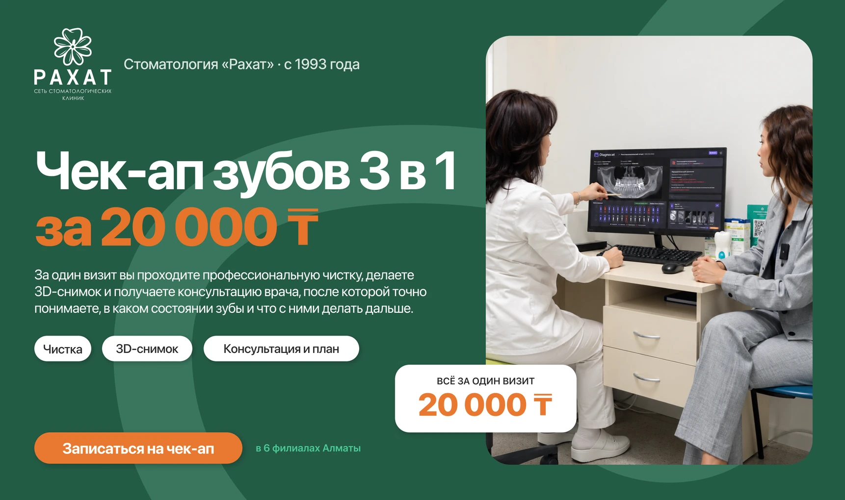 Чек-ап зубов 3 в 1 за 20 000 ₸: профессиональная чистка, 3D-снимок и консультация за один визит