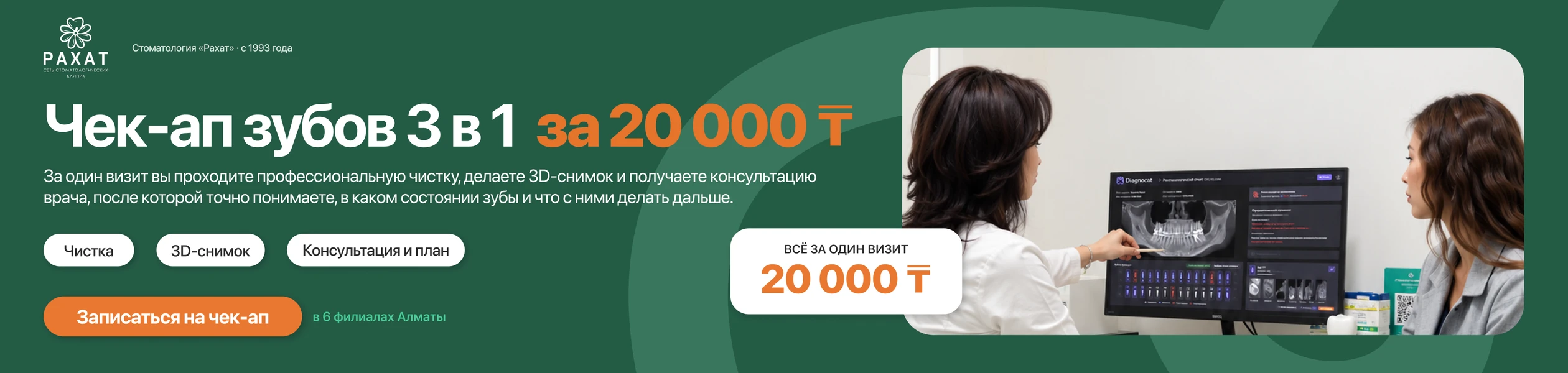 Чек-ап зубов 3 в 1 за 20 000 ₸: профессиональная чистка, 3D-снимок и консультация за один визит