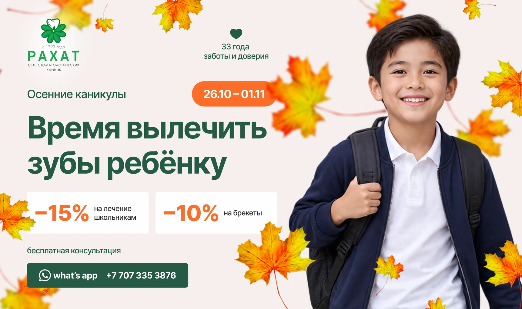 Осенние каникулы 26.10 – 01.11: скидка 15% на лечение школьникам и 10% на брекеты