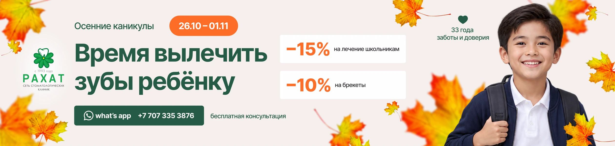 Осенние каникулы 26.10 – 01.11: скидка 15% на лечение школьникам и 10% на брекеты