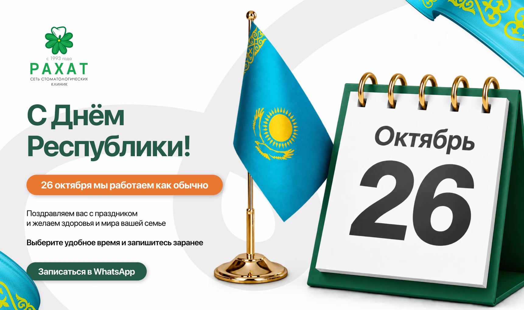 С Днём Республики! 26 октября стоматология «Рахат» работает как обычно