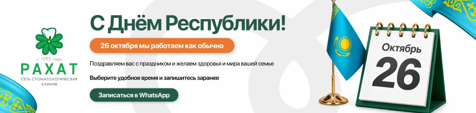 С Днём Республики! 26 октября стоматология «Рахат» работает как обычно