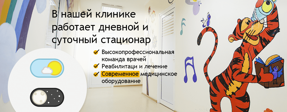 Дневной и суточный стационар