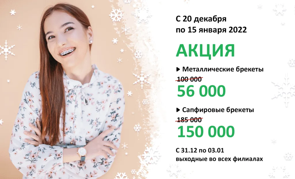 акция брекеты
