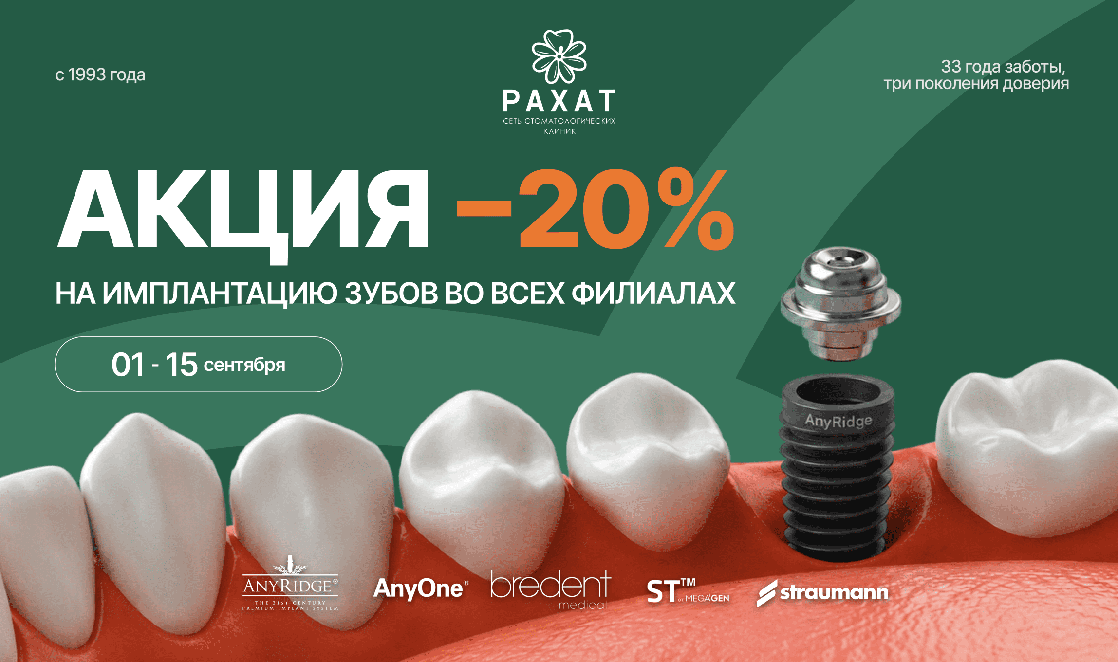 Акция минус 20% на имплантацию зубов во всех филиалах клиники «Рахат» с 1 по 15 сентября