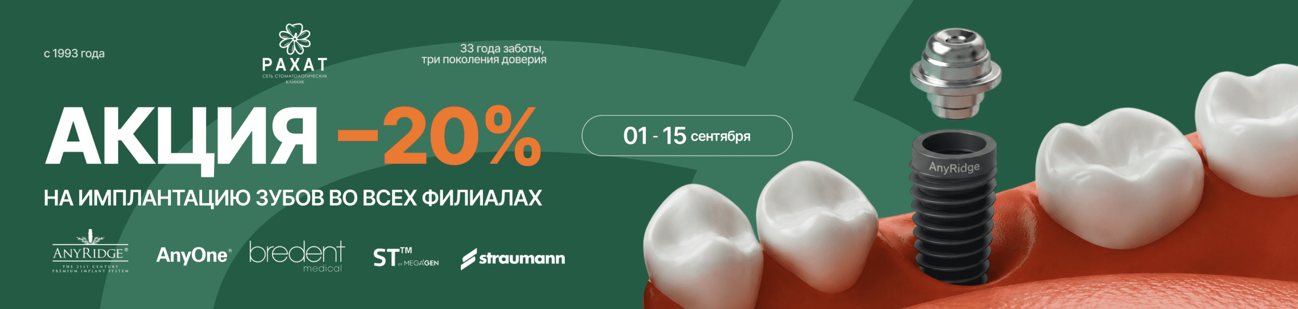 Акция минус 20% на имплантацию зубов во всех филиалах клиники «Рахат» с 1 по 15 сентября