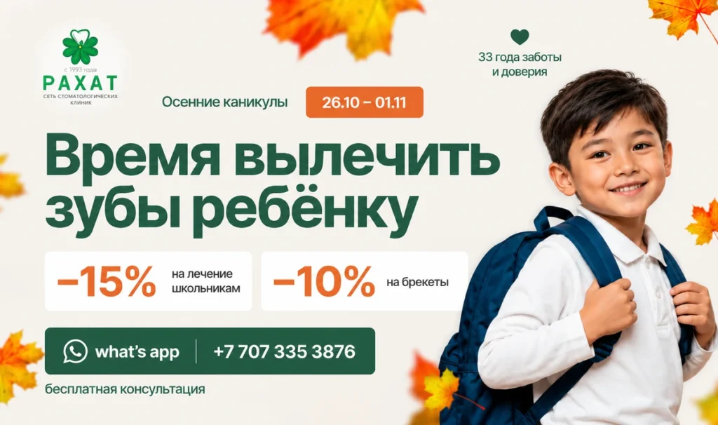 Осенние каникулы в стоматологии «Рахат»: скидка 15% на лечение школьникам и 10% на брекеты