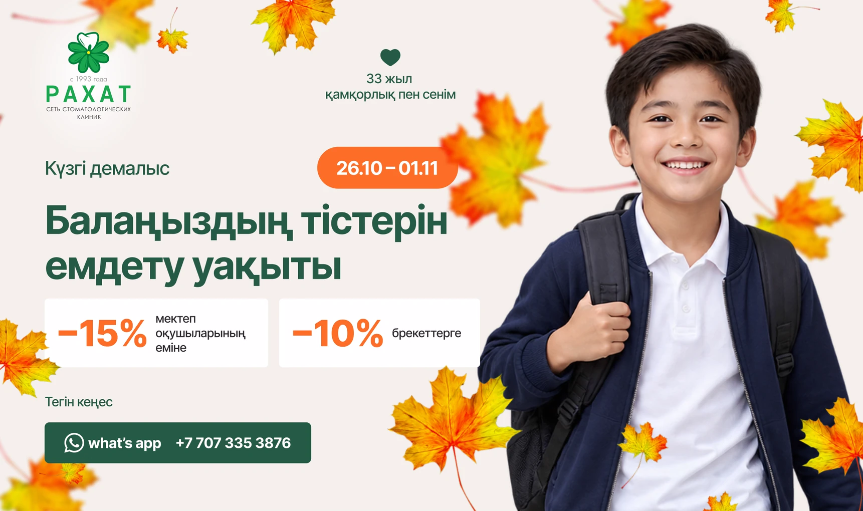 Күзгі демалыс 26.10 – 01.11: мектеп оқушыларының еміне 15% және брекеттерге 10% жеңілдік