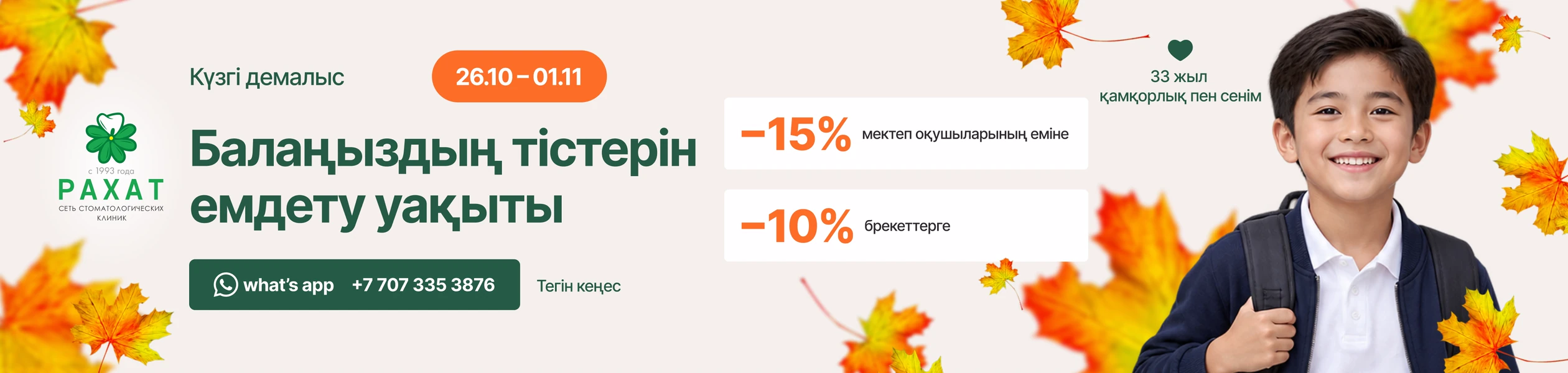 Күзгі демалыс 26.10 – 01.11: мектеп оқушыларының еміне 15% және брекеттерге 10% жеңілдік