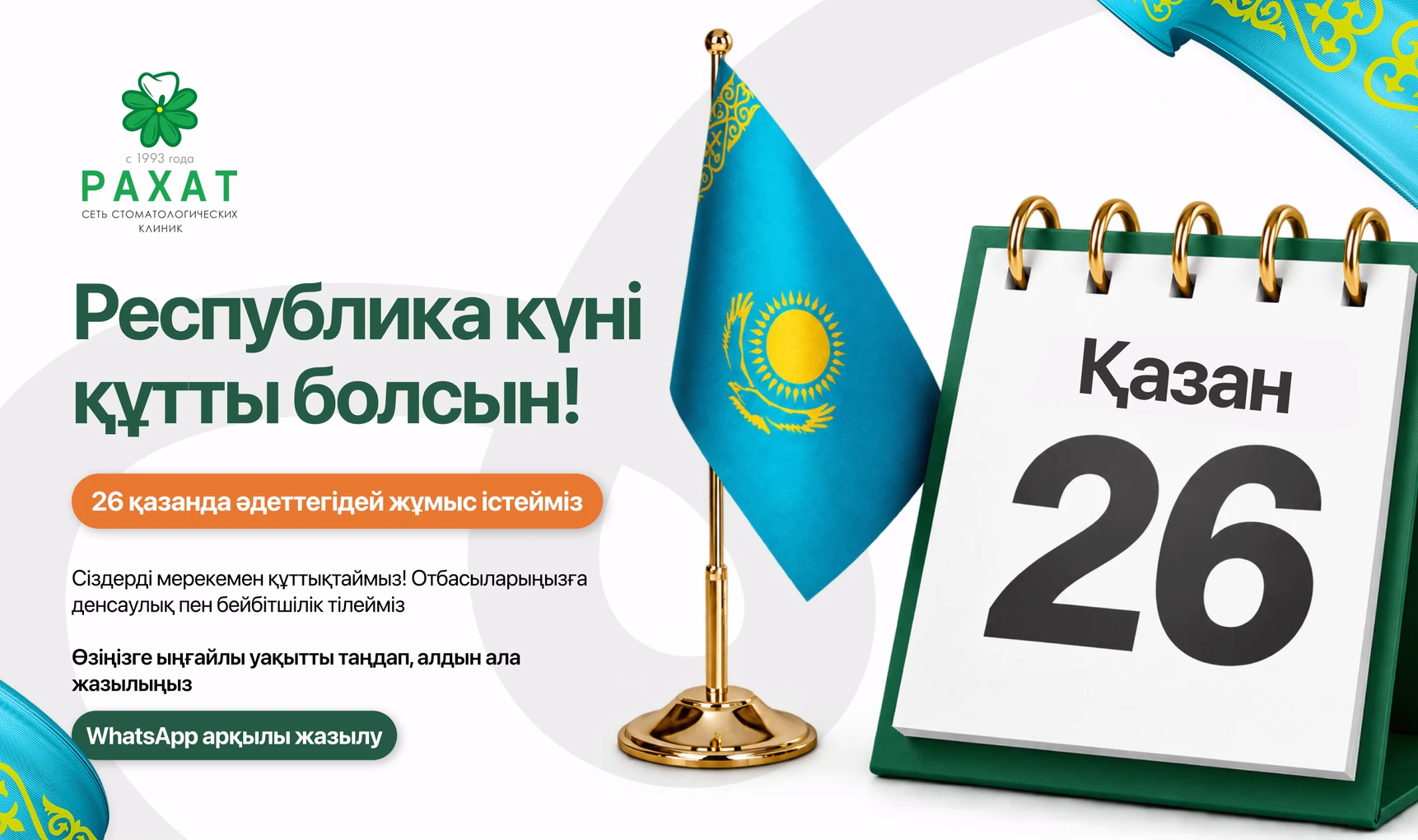 Республика күні құтты болсын! 26 қазанда «Рахат» стоматологиясы әдеттегідей жұмыс істейді