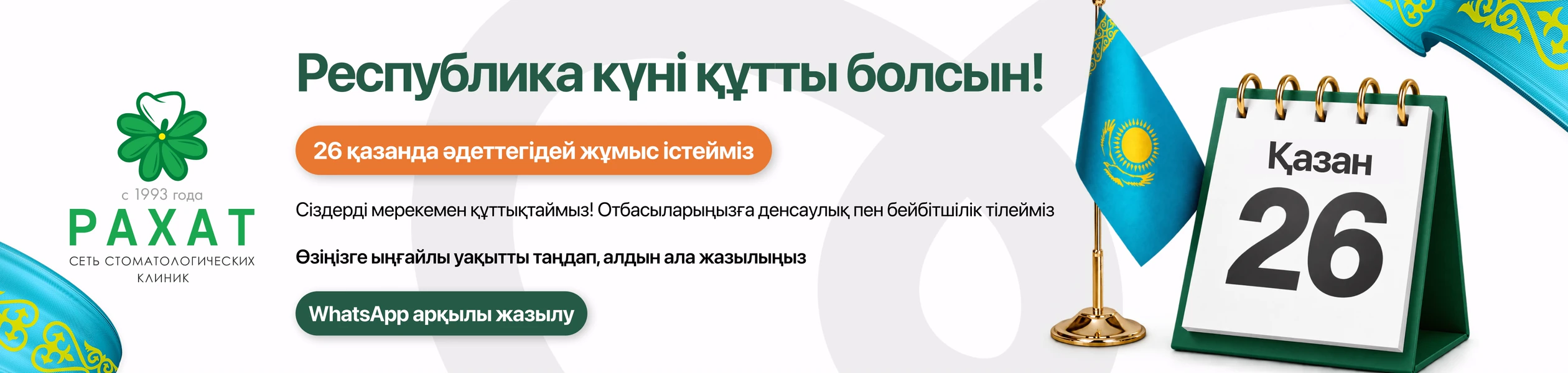 Республика күні құтты болсын! 26 қазанда «Рахат» стоматологиясы әдеттегідей жұмыс істейді